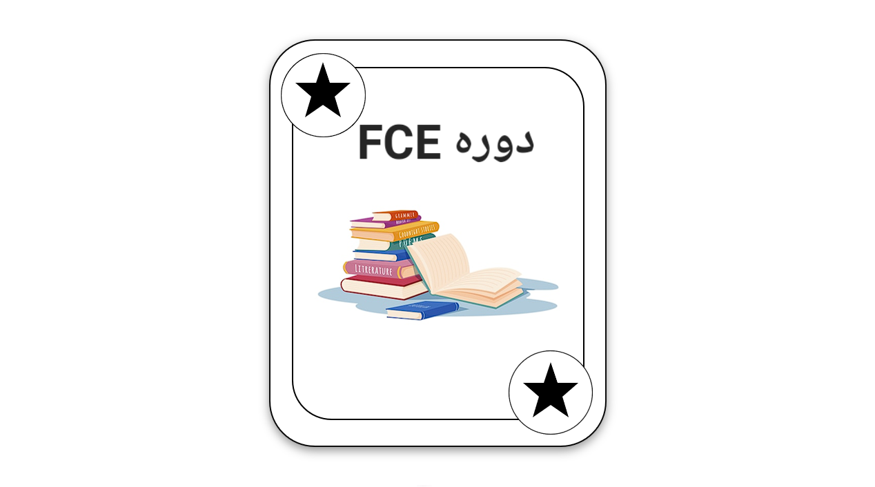 دوره FCE